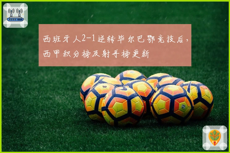 西班牙人2-1逆转毕尔巴鄂竞技后，西甲积分榜及射手榜更新