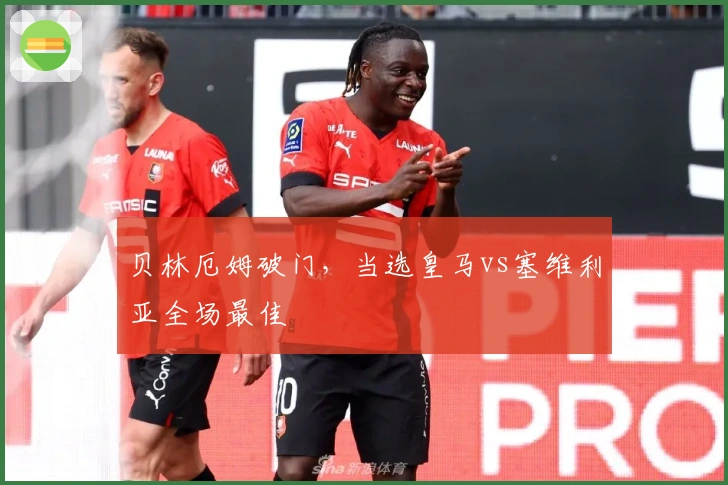 贝林厄姆破门，当选皇马vs塞维利亚全场最佳