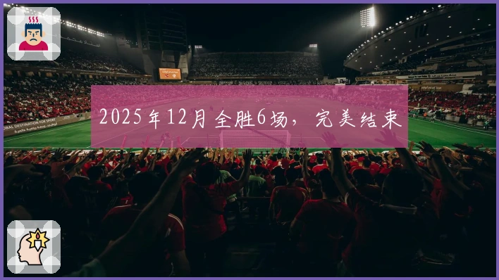 2025年12月全胜6场，完美结束