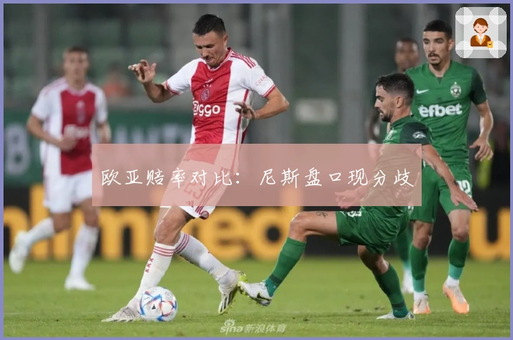 欧亚赔率对比：尼斯盘口现分歧