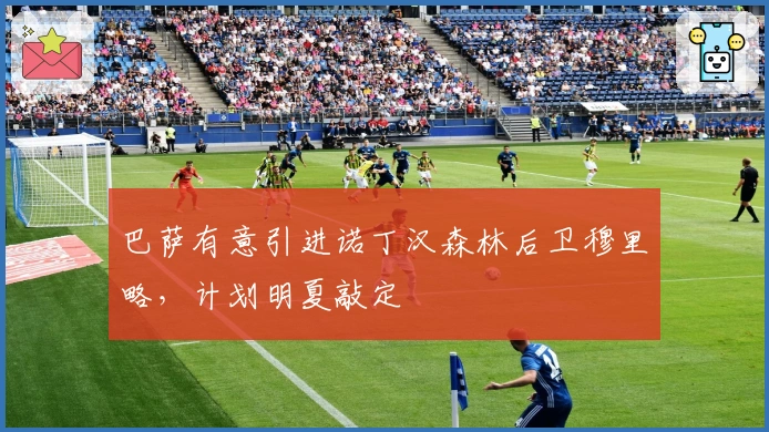 巴萨有意引进诺丁汉森林后卫穆里略，计划明夏敲定