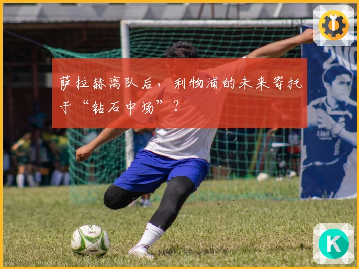 萨拉赫离队后，利物浦的未来寄托于“钻石中场”？