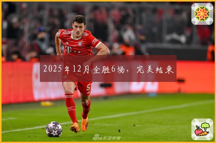 2025年12月全胜6场，完美结束