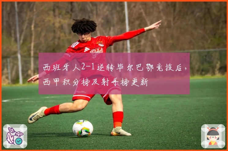 西班牙人2-1逆转毕尔巴鄂竞技后，西甲积分榜及射手榜更新