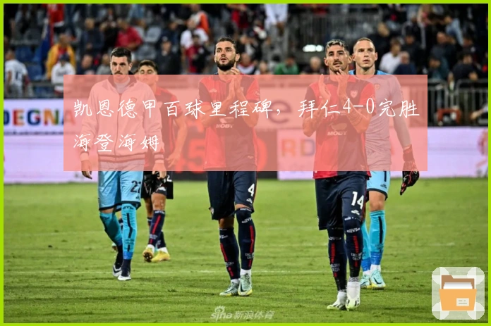 凯恩德甲百球里程碑，拜仁4-0完胜海登海姆